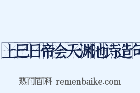 上巳日帝会天渊池诗造句是什么意思的图片